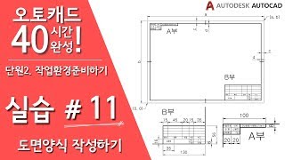 오토캐드 40시간 완성 【실습 11】 도면 양식 작성하기윤곽선 중심마크 표제란  기초 강좌 강의 [upl. by Coffey]