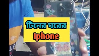 টিনের ঘরে iphone দেখে যারা বলেন নাতায় তো বিদেস্যে তাদের জন্য এই ভিডিও funny hoornoor hhhtech [upl. by Milah]