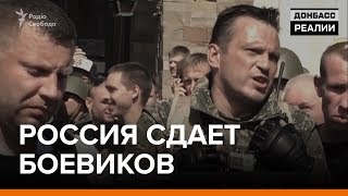 Россия сдает боевиков  Донбасс Реалии [upl. by Xuagram]