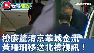 檢廉釐清京華城金流 黃珊珊移送北檢複訊！｜華視新聞 20241108｜新聞推播 [upl. by Ahsit]