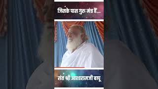 जिसके पास गुरु मंत्र हैं  Sant Shri Asharamji Bapu shorts [upl. by Negeam195]