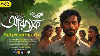 আরণ্যক 17  Aranyak  বিভূতিভূষণ বন্দ্যোপাধ্যায়  Eso Golpo Kori Prime  Sunday Suspense Classic [upl. by Elrebma311]