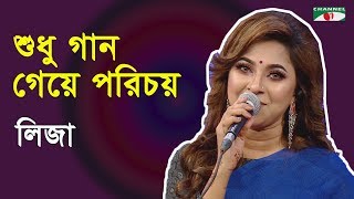 শুধু গান গেয়ে পরিচয়  Shudhu Gaan Geye Porichoy  Liza  Movie Song  Channel i  IAV [upl. by Etnud235]