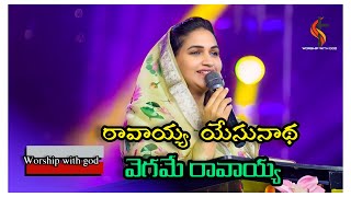 RAVAYYA YESAYYA VEGAME RAVAYYA TELUGU CRISTIAN SONG BY  JESSYPAUL rajprakashpaul [upl. by Grand]