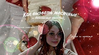 Как вызвать месячные 🩸Безопасные методы ❤️ [upl. by Kuster]