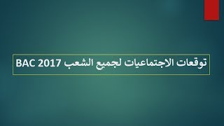 التوقعـات المقترحة بقوة في مادة الاجتماعيات لجميع الشعب  بكـالوريا 2017 [upl. by Ernst]