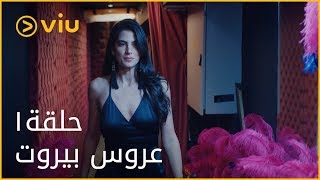 عروس بيروت  الحلقة ١  Aroos Beirut  Episode 1 [upl. by Argella92]