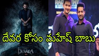 Devara free releas event guest Mahesh Babu  Jr NTR  Koratala Sivadevaraguestmaheshbabu [upl. by Wilden]