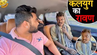 कलयुग का रावण😂CarprankCarfoolingprankSRprank [upl. by Yrellih]