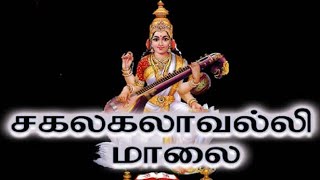 Sakalakalavalli Maalai சகலகலாவல்லி மாலை navarathri [upl. by Idnerb]