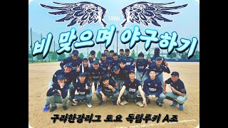 2412 비 맞으며 야구하기│팀 사야이 vs JNSluggers 하이라이트│사회인야구4부│구리한강리그│ [upl. by Lyrehs223]