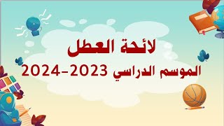 لا ئحة العطل للموسم الدراسي 2024 [upl. by Etka]