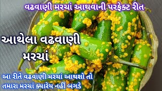 વઢવાણી મરચાં આથવાની પરફેક્ટ રીત  આથેલા વઢવાણી મરચાં  aathela vadhvani Marcha [upl. by Marline525]