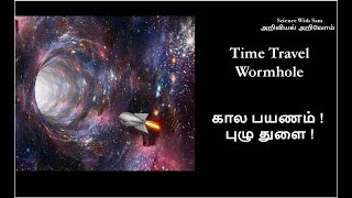 13 Time Travel amp Wormhole In Tamil  Simple explanation [upl. by Aseneg]