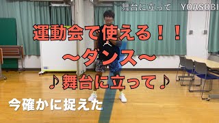 【運動会 ダンス 初心者】運動会のダンスで使える！小学校低学年〜高学年まで誰でも簡単に踊れる！『舞台に立って／YOASOBI』 [upl. by Anigal]