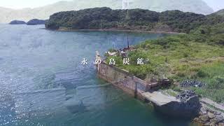 長崎の廃鉱を上空から ドローンによる空撮 （崎戸、永の島、亀の甲島、飛島） [upl. by Valerio]