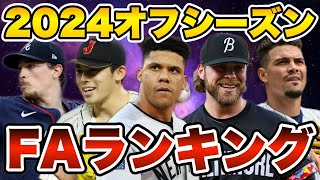 【MLB】2024オフFAランキングTOP20を発表！ [upl. by Anoek]