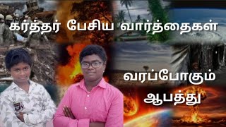 வரப்போகும் ஆபத்துDevan Nammodu08112024 [upl. by Seadon]