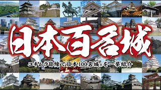 【お城紹介】日本100名城 一挙紹介！＜現存12天守・世界遺産＞ Japans 100 Famous Castles All introduced [upl. by Coralie]