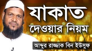 যাকাত দেওয়ার নিয়ম  শায়খ আব্দুর রাজ্জাক বিন ইউসুফ ওয়াজ  Shaikh Abdur Razzak Bin Yousuf Zakat [upl. by Larrej318]