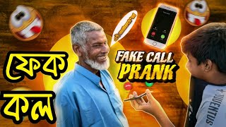 তুই মাদারচোদ 🥵 ভালো হয়ে যাও 🤡  Fake Call Prank  Try not too laugh  assalamulaikum chaca 🫡 [upl. by Blain]