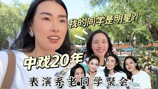 放弃了演艺事业的我，看着他们在银幕上闪闪发光｜同学聚会vlog [upl. by Droc346]