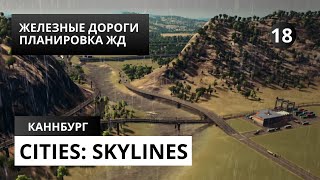 Cities Skylines 18 ЖЕЛЕЗНЫЕ ДОРОГИ ПЛАНИРОВКА ЖД [upl. by Arola]