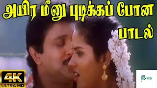 அயிர மீனு பிடிக்க போன  Ayira Meenu Pidikka  prabhu [upl. by Ydnak]