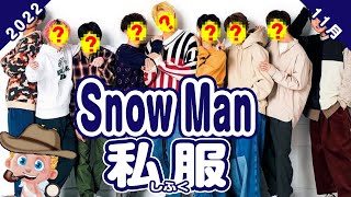 【総額110万円】SnowManの私服で着ていたブランドを特定！バレンシアガ ロエベなどスノは高級ブランドのオンパレード？【2022年11月 】 [upl. by Eemaj]