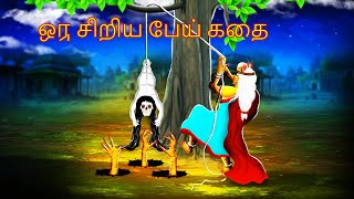 ஒரு சிறிய பேய் கதை ORU CIRIYA PEY KATAI  Bedtime Stories  Tamil Fairy Tales  Tamil Stories255 [upl. by Oniger]