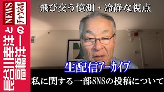 【私に関する一部SNSの投稿について】『飛び交う憶測・冷静な視点』 [upl. by Annayt37]