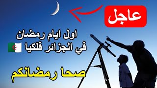 بيان هام وعاجل لكل الجزائريين هذا اول ايام رمضان المبارك في الجزائر فلكيا [upl. by Cyrus126]