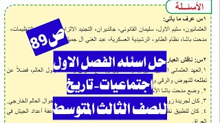 حل اسئلة الفصل الاول اجتماعياتتاريخ للصف الثالث متوسط صفحة 89 [upl. by Trinl]