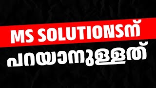 MS SOLUTIONSന് പറയാനുള്ളത് MS SOLUTIONS [upl. by Sheryle684]