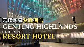 云顶高原四星级名胜酒店开箱 绚丽七彩水晶灯美极了｜Resort Hotel Genting Highlands Malaysia Unboxing [upl. by Korwin359]