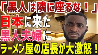 【海外の反応】黒人「やっぱり日本でも差別は受けるんだな…」日本のお洒落なラーメン店で黒人夫婦をバカにする白人→店長がまさかの行動を起こす！ [upl. by Ottavia]