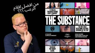 مراجعة فيلم The Substance 2024 بدون حرق 🔥افضل فيلم في 2024؟؟؟ 🔥 [upl. by Valora]