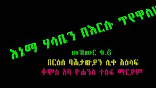 ‹‹እኔማ ሀሳቤን በእርሱ ጥየዋለሁ›› የአባታችን የአባ ዮሐንስ ተስፋ ማርያም ቁጥር 6 መዝሙር [upl. by Giverin]