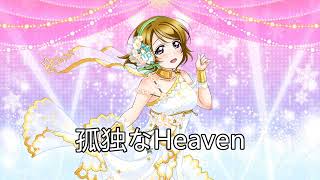 Hanayo Koizumi  孤独なHeaven off vocal [upl. by Arul]