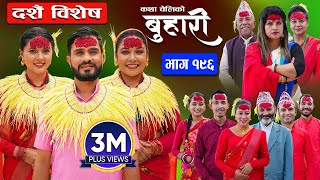 बुहारी भाग  १९६  BUHARI Episode 196  कथा चेलीकाे  Nepali Sentimental Serial  7th Oct 2024 [upl. by Missy]