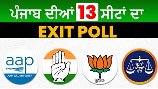 ਪੰਜਾਬ ਦੀਆਂ 13 ਸੀਟਾਂ ਦਾ Exit Poll  Punjab Election Result 2024 Punjab [upl. by Zerlina]