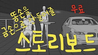 무료 스토리보드 프로그램 사용법 [upl. by Elah]