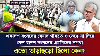 একাদশ সংসদের মেয়াদ থাকতে ও ভেঙে না দিয়ে কেন দ্বাদশ সংসদের এমপিদের শপথ এতো তাড়াহুড়ো ছিলো কেন [upl. by Garland538]