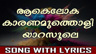 Aake Loka Karanamutholi  Song With Lyrics [upl. by Nobie]