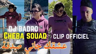 Cheba souad 2024 3ach9ak jani sodfa  عشقك جاني صدفة ft Dj Badro EXCLUSIVE Vidéo [upl. by Eeniffar]