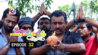 Sillara Samanallu Episode 32  quot සිල්ලර සමනල්ලු quot  සතියේ දිනවල රාත්‍රී 730 ට [upl. by Hamel]