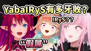 Kiara 終於見證到YabaIRyS有多牙敗了 在直播上意外說出假◯【IRyS Calli Kiara】【Hololive 中文】 [upl. by Lairea]