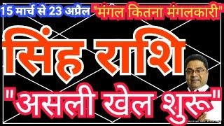 Singh Rashi 15 मार्च से “असली खेल शुरू” मंगल कितना मंगलकारी  Mangal Rashi Parivartan 2024 SkySpeaks [upl. by Myriam459]