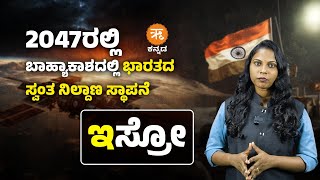 2047ರಲ್ಲಿ ಬಾಹ್ಯಾಕಾಶದಲ್ಲಿ ಭಾರತದ ಸ್ವಂತ ನಿಲ್ದಾಣ ಸ್ಥಾಪನೆ ಇಸ್ರೋ [upl. by Michael109]