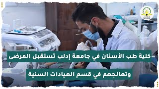 كلية طب الأسنان في جامعة إدلب تستقبل المرضى وتعالجهم في قسم العيادات السنية [upl. by Ashman]